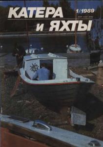 Катера и яхты 1989 №01