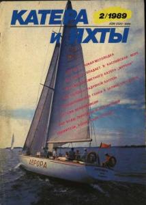 Катера и яхты 1989 №02