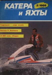 Катера и яхты 1989 №03
