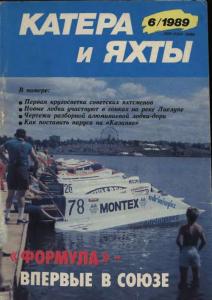 Катера и яхты 1989 №06