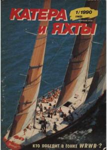 Катера и яхты 1990 №01