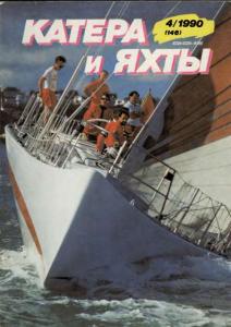 Катера и яхты 1990 №04