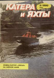 Катера и яхты 1990 №05