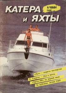 Катера и яхты 1991 №01