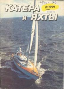 Катера и яхты 1991 №02