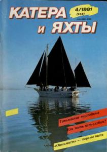 Катера и яхты 1991 №04