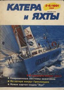 Катера и яхты 1991 №05-06