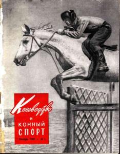 Коневодство и конный спорт 1961 №01