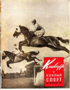 Коневодство и конный спорт 1961 №02
