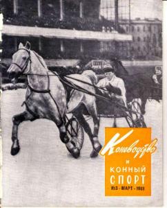 Коневодство и конный спорт 1961 №03