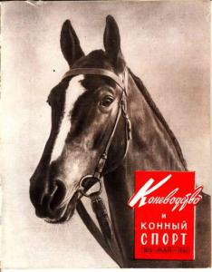 Коневодство и конный спорт 1961 №05
