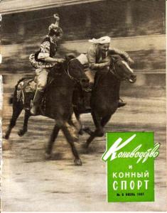 Коневодство и конный спорт 1961 №06