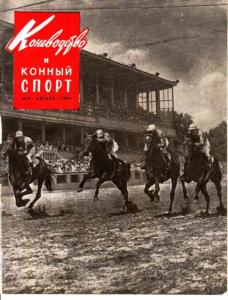 Коневодство и конный спорт 1961 №08