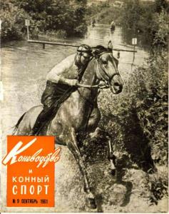Коневодство и конный спорт 1961 №09