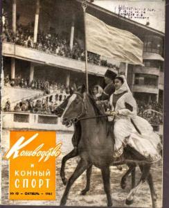 Коневодство и конный спорт 1961 №10