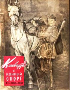 Коневодство и конный спорт 1961 №11