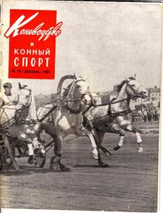 Коневодство и конный спорт 1961 №12