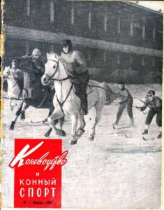 Коневодство и конный спорт 1964 №01