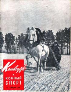 Коневодство и конный спорт 1964 №02