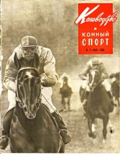 Коневодство и конный спорт 1964 №05
