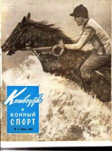Коневодство и конный спорт 1964 №06