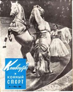 Коневодство и конный спорт 1964 №07