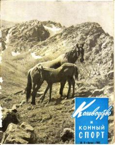 Коневодство и конный спорт 1964 №08