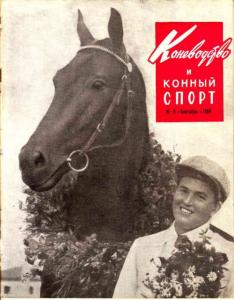 Коневодство и конный спорт 1964 №09