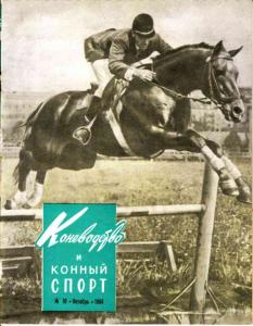 Коневодство и конный спорт 1964 №10