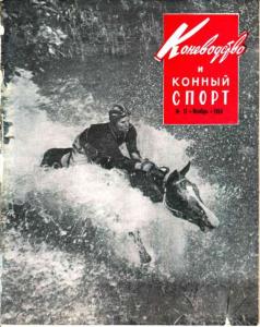 Коневодство и конный спорт 1964 №11
