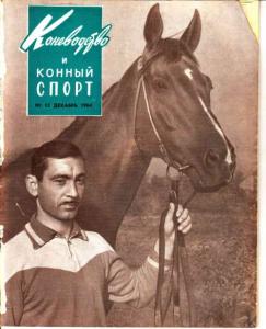 Коневодство и конный спорт 1964 №12