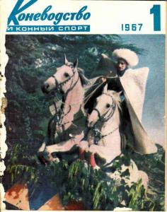 Коневодство и конный спорт 1967 №01