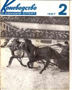 Коневодство и конный спорт 1967 №02