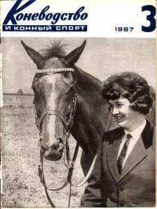 Коневодство и конный спорт 1967 №03