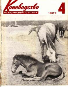 Коневодство и конный спорт 1967 №04
