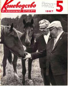 Коневодство и конный спорт 1967 №05