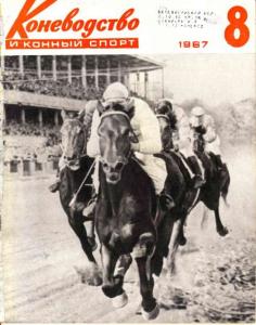 Коневодство и конный спорт 1967 №08