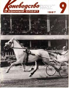 Коневодство и конный спорт 1967 №09