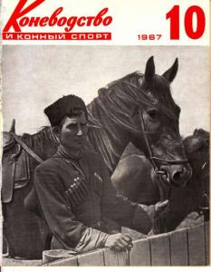 Коневодство и конный спорт 1967 №10