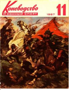 Коневодство и конный спорт 1967 №11