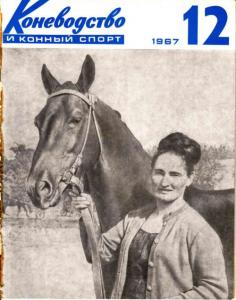 Коневодство и конный спорт 1967 №12