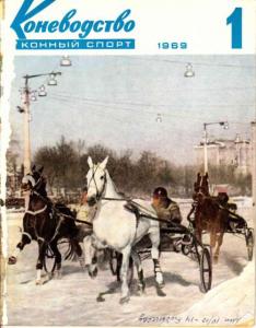 Коневодство и конный спорт 1969 №01