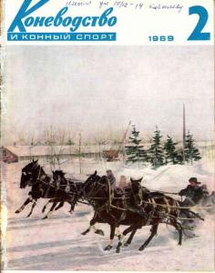 Коневодство и конный спорт 1969 №02