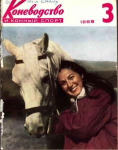 Коневодство и конный спорт 1969 №03