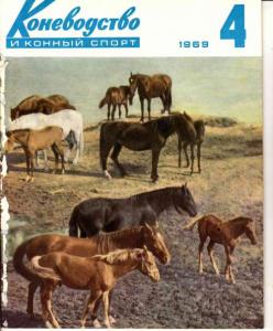 Коневодство и конный спорт 1969 №04