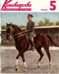 Коневодство и конный спорт 1969 №05