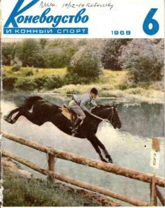 Коневодство и конный спорт 1969 №06