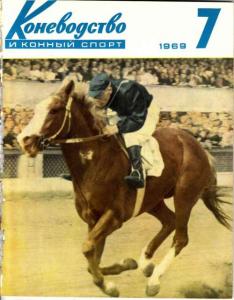 Коневодство и конный спорт 1969 №07