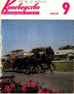 Коневодство и конный спорт 1969 №09