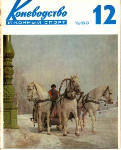Коневодство и конный спорт 1969 №12